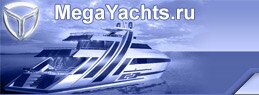 Megayachts.ru - уникальный международный проект, объединяющий в себе всю информацию о супер- и мегаяхтах по всему миру